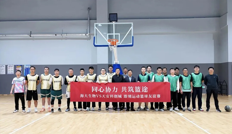 籃球之夜激情飛揚(yáng)，百分籃球百分精彩——海大生物與天安科創(chuàng)城籃球友誼賽上演百分大戰(zhàn)