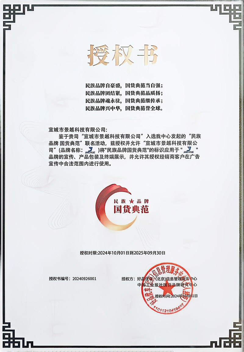 國(guó)貨典范授權(quán)